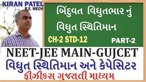 2 ચેપ્ટર 2(STD 12) સ્થિતવિધુત સ્થિતિમાન અને કેપેસિટન્સ/(NEET-JEE-IIT)/CH 2 SEM 3// KIRAN PATEL