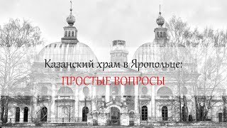 Документальный фильм &quot;Казанский храм в Яропольце: простые вопросы&quot;