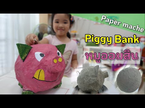 หมูออมสิน | Piggy Bank 🐷 | Paper mache |