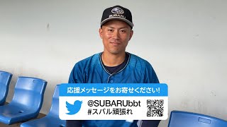 SUBARU硬式野球部部員による炎の決意表明動画