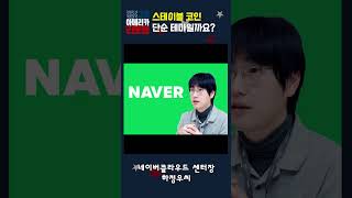 [매아리] 스테이블 코인 단순 테마일까요?