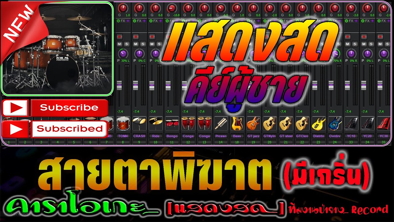 สายตาพิฆาต (คีย์ชาย) [คาราโอเกะ] - Covermidi แสดงสด คีย์ร้องผู้ชาย