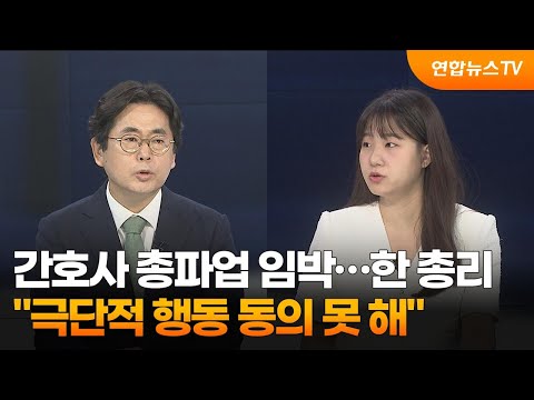 [뉴스포커스] 간호사 총파업 임박…한 총리 &amp;quot;극단적 행동 동의 못 해&amp;quot; / 연합뉴스TV (YonhapnewsTV)
