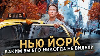 Нью Йорк - каким вы его никогда не видели - как люди живут в Нью Йорке