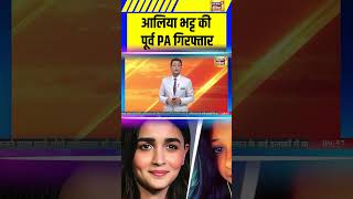 आलिया भट्ट की पूर्व PA गिरफ्तार Alia Bhatt Scam Case | Personal Assistant | Vedika Prakash | #shorts