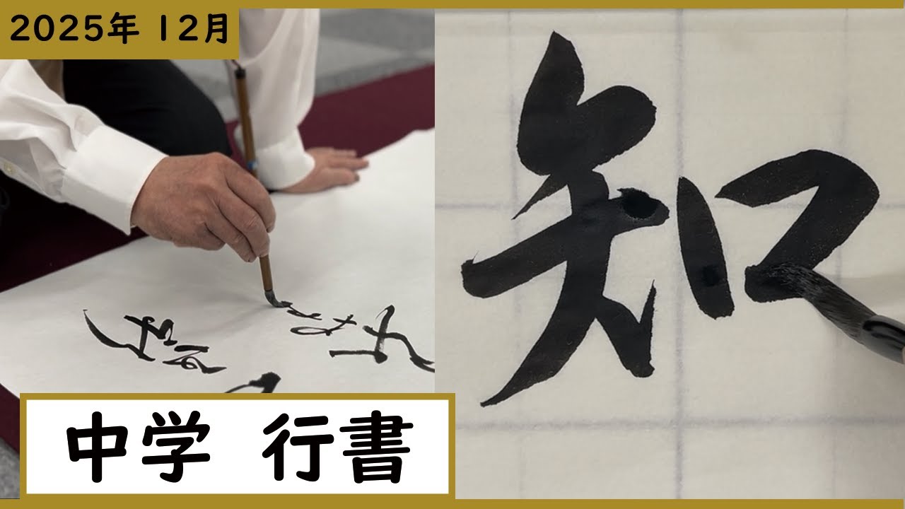 書道手本】12月課題書いてみました！中学行書編【行書】 - YouTube