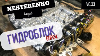 ПРОФИЛАКТИКА ГИДРОБЛОКА АКПП 5hp24 X5 E53