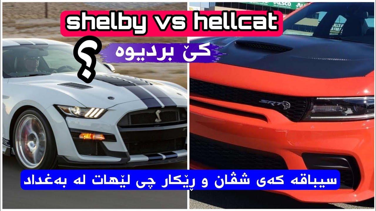 ئەو سیباقەی لە نێوان shelby vs hellcat بەتەمابو ڕوبدات لە بەغداد چی لێ بەسەر هات ؟ بینەربە❤😱