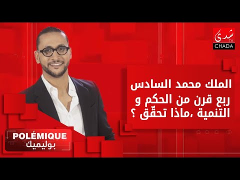 محمد السادس ربع قرن من الحكم،ماذا تحقّق؟ عفو ملكي تاريخي، إعتراف فرنسا بمغربية الصحراء يقلب الموازين