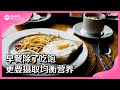 8视界娱乐生活志｜早餐除了吃饱　更要摄取均衡营养