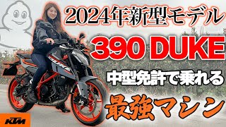 【KTM 390DUKE】2024年フルモデルチェンジした新型がヤバすぎた【試乗インプレ】