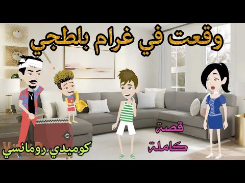 وقعت في غرام بلطجي رومانسى كوميدي افلام سما للقصص الكاملة 