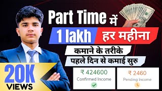पहले दिन से कमाई सुरु | How To Earn 1 Lakh Rupees Online Earn Money Online Part Time Earning Option|