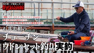 Ishii Tadaaki's Chochin Udon Set Fishing