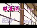 暖簾酒/金村ひろし(歌詞中譯) カバー:胡淑芳 発行日:2025.06.18