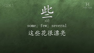 Chinese HSK 1 vocabulary 些 (xiē), ex.1, www.hsk.tips