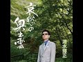 哀愁の奥出雲「清水博正」cover