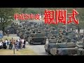 戦車が大渋滞!!! 車両行進準備 平成28年度自衛隊観閲式 総合予行 Parade of Self-Defense Force2016