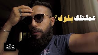 عملتلك بلوك؟ هتعمل ايه؟