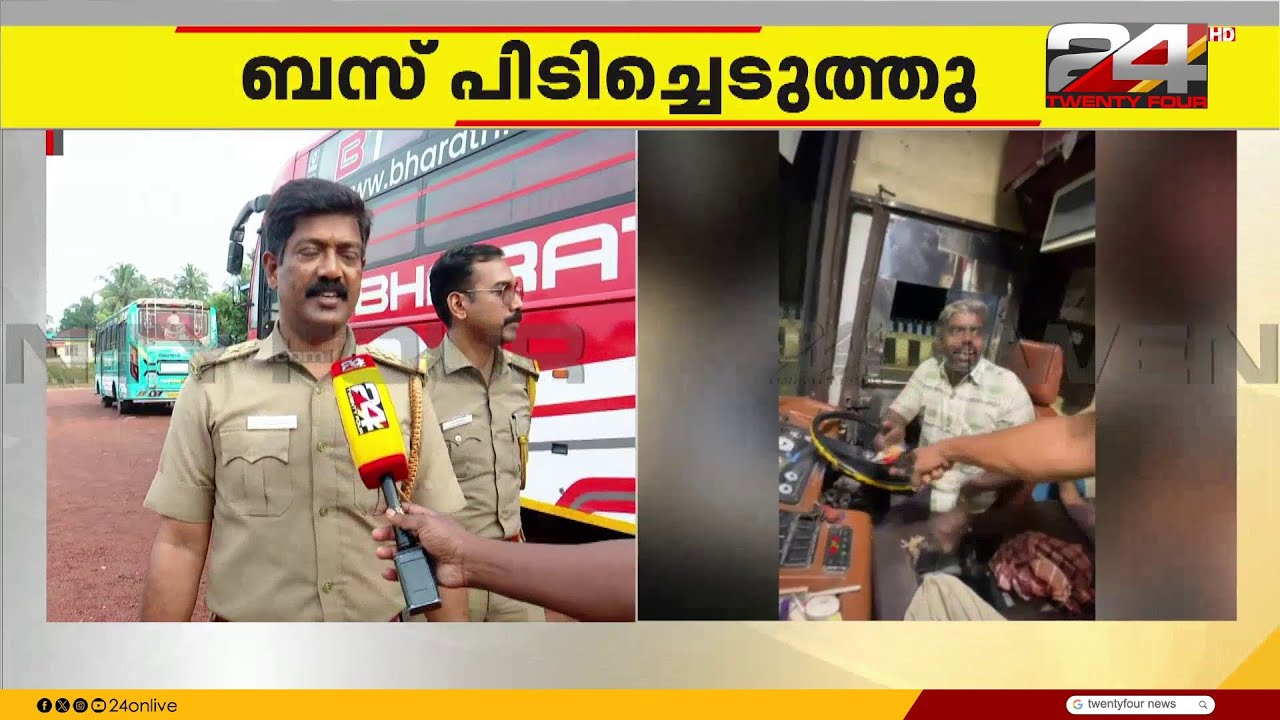 മദ്യലഹരിയിൽ ബസിൽ ഡ്രൈവറുടെ അഭ്യാസം; ബസ് പിടിച്ചെടുത്ത് MVD | Kozhikode | Kerala MVD