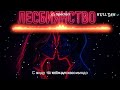 Лесбиянство (не модно) - Null Xam
