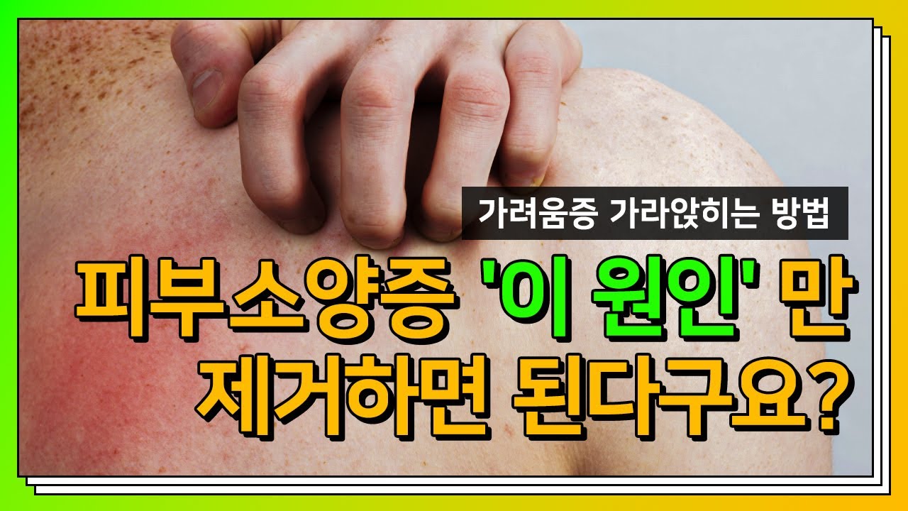 피부가려움증을 악화시키는 원인들을 알아보고 한방에서의 대처방법! (가려움 가라앉히는 법) - Youtube