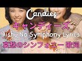 Candies キャンディーズ - Aishu No Symphony 哀愁のシンフォニー Eng Lyrics 歌詞