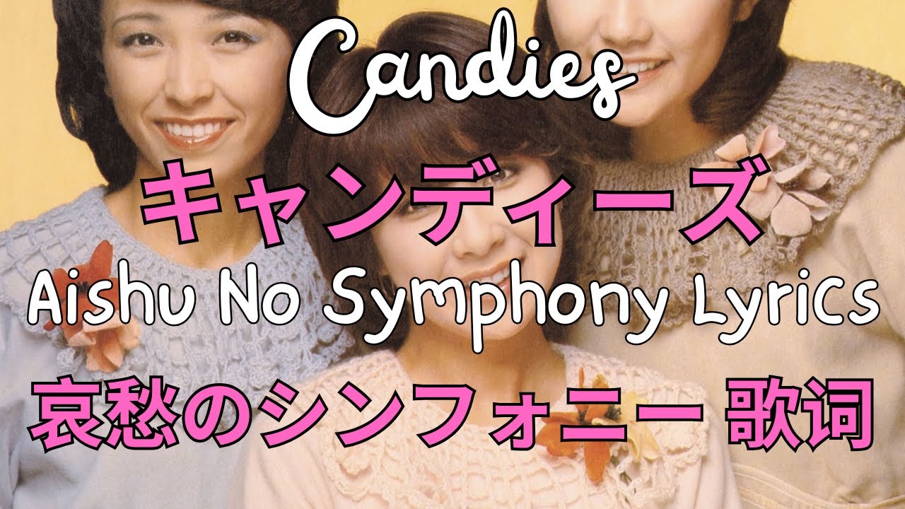 Candies キャンディーズ - Aishu No Symphony 哀愁のシンフォニー Eng