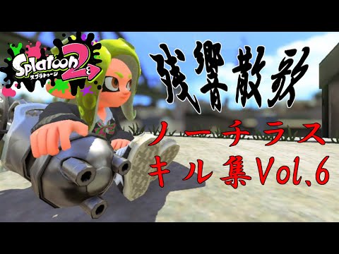 残響散歌／ノーチラス キル集Vol 6