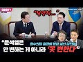 [최보라+] 영수회담 결과에 밤잠 설친 김진애 “절망적...윤석열은 안 변하는 게 아니라 ‘못 변한다’”