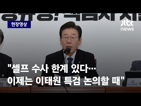 [현장영상] 이재명 &amp;quot;<strong>총리</strong> 사퇴 포함 국정 쇄신 필요…&amp;#39;<strong>이태원</strong> 특검&amp;#39; 논의할 때&amp;quot; / JTBC News