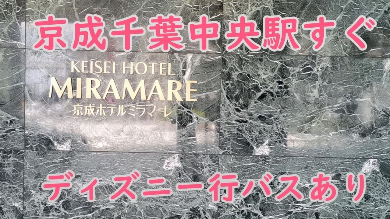 ディズニーリゾートへの直通バス有り 多少古くてもコスパの良いホテルなら 京成ホテルミラマーレへ キミタビ