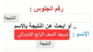 نتيجة الصف الرابع الابتدائي الترم التاني 2023 برقم الجلوس