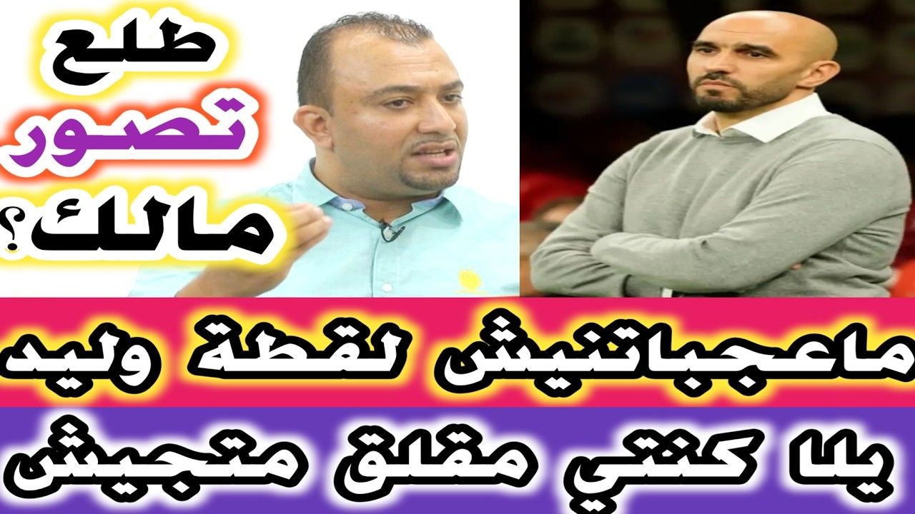 العماري الركراكي ناس كبرو بيك طلع تصور مالك يلا كنتي مقلق ماتجيش نجمي موقف ماساهلش لوليد