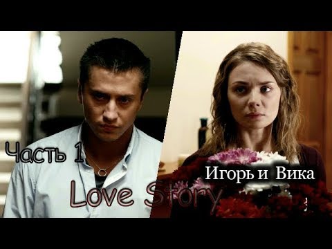 ღ love story ღ (Игорь и Вика)"Мажор"