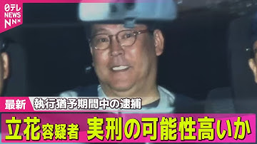 【NHK党・立花容疑者】NHK党、緊急会見で陳謝　党首・立花容疑者逮捕受け── 社会ニュースまとめ （日テレNEWS LIVE）