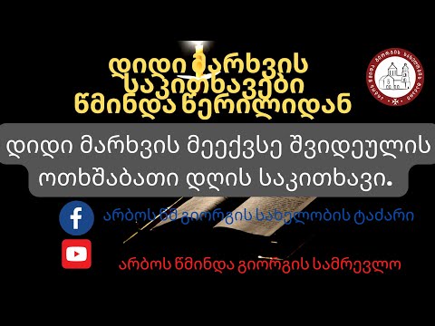 დიდი მარხვის მეექვსე შვიდეულის ოთხშაბათი დღის საკითხავი.