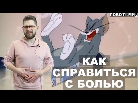 Как справиться с болью? Лайфхаки невролога на QWERTY