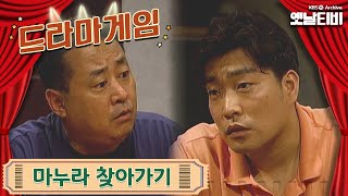 ♣드라마게임♣ | 마누라 찾아가기 19950723 KBS방송 screenshot 5