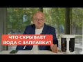 Что скрывает вода с заправки?
