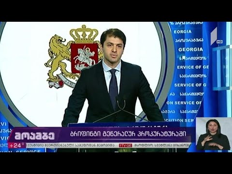 ბრიფინგი გენერალურ პროკურატურაში