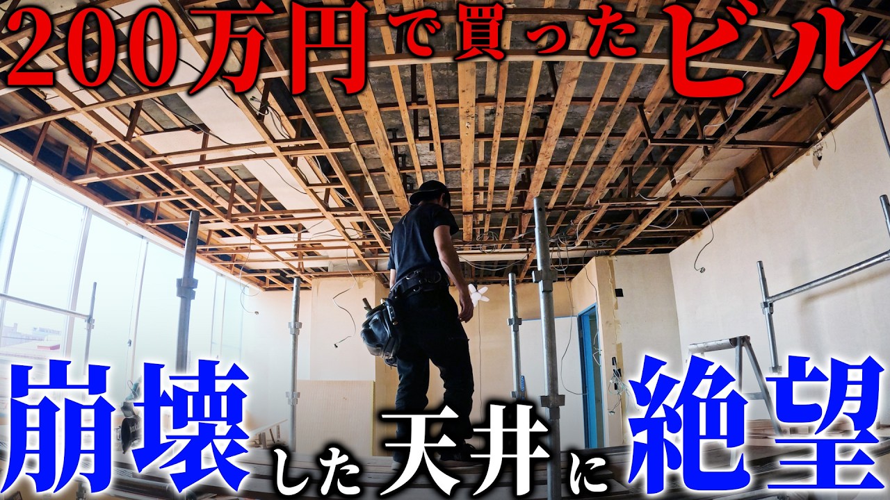 200万円で廃墟のビルを買ったら、雨漏りで天井が崩壊していました…。素人DIYerと大工さんで、ボロボロの天井を再生します。【episode9 26】