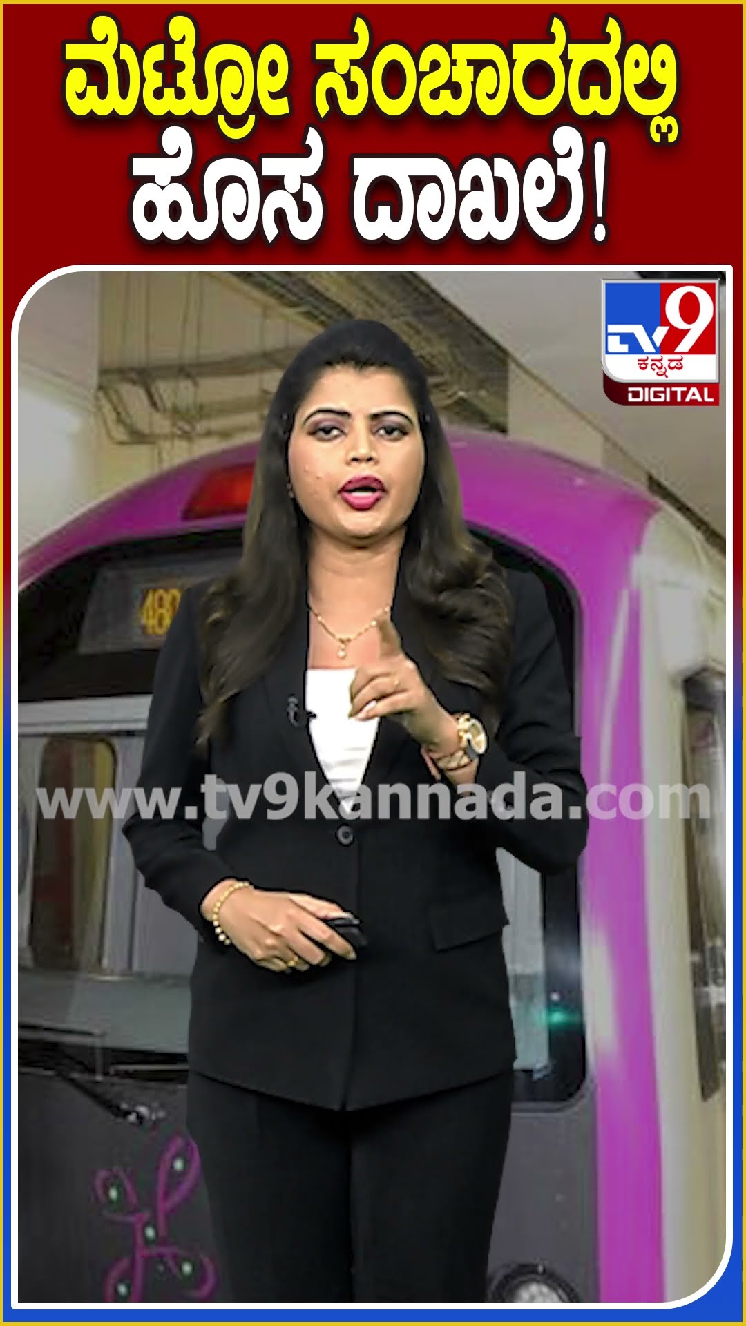 ಮೆಟ್ರೋ ಸಂಚಾರದಲ್ಲಿ ಹೊಸ ದಾಖಲೆ! #BMRCL #Tv9D