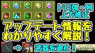 【パズドラ】ついに武器が退化可能に！！神アプデの内容を分かりやすく解説！！！