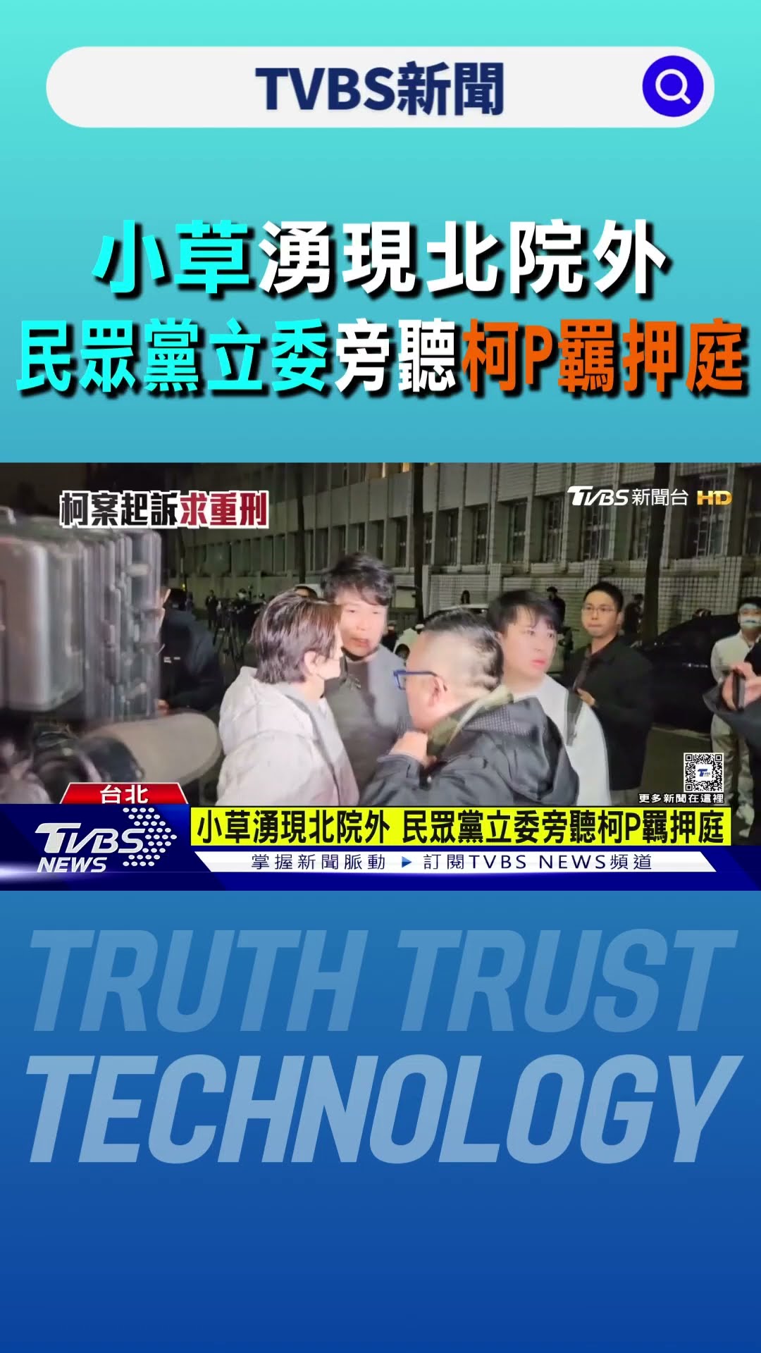 柯文哲羈押庭審理 小草湧現北院 民眾黨立委到場旁聽｜TVBS新聞 @TVBSNEWS01
