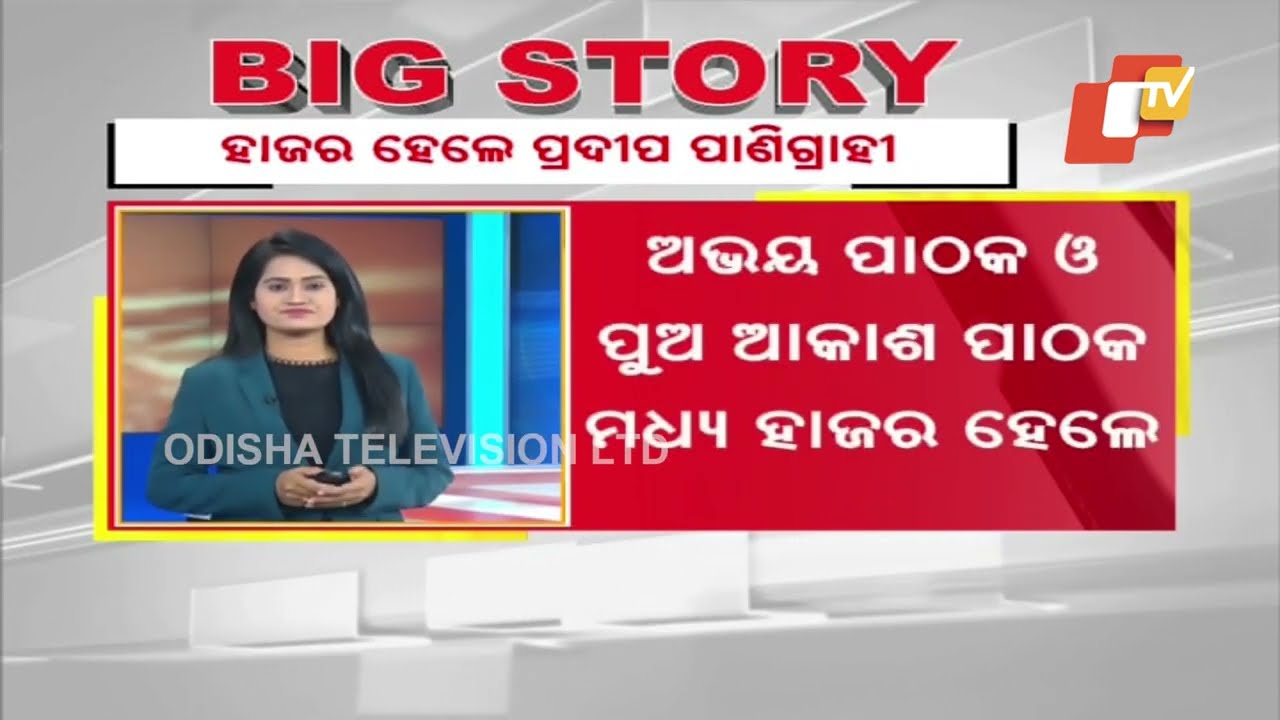 Job fraud case: MLA Pradeep Panigrahi appears before fast-track court in Berhampur