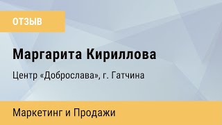 Отзыв о курсе Маркетинг и Продажи. Маргарита Кириллова