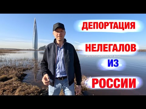 Выгоняют нелегалов из России. Читаю ваши комментарии