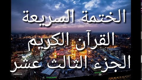 الختمة السريعة - القرآن الكريم - الجزء الثالث عشر