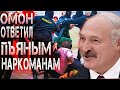 Лукашенко оправдывает жестокие избиения протестующих  Митинги в Минске протесты в Белоруссии сегодня